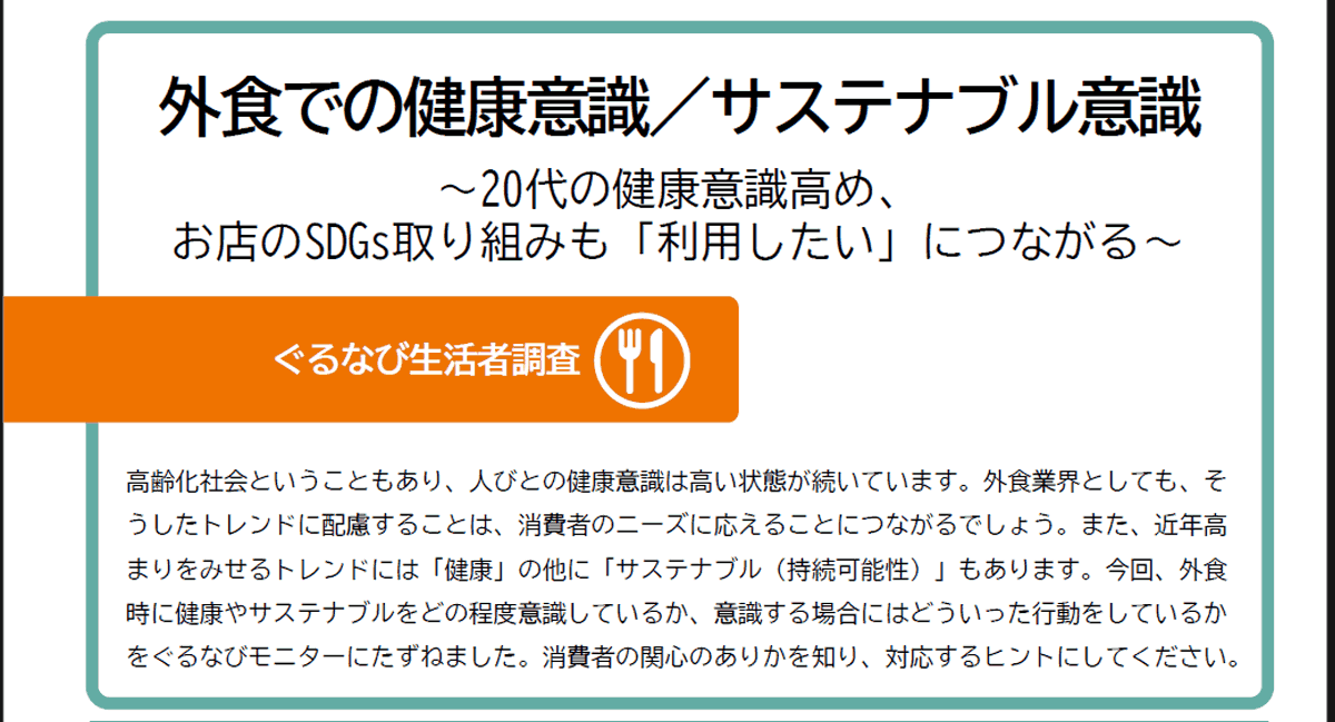 【サステナブルと健康意識】レポート