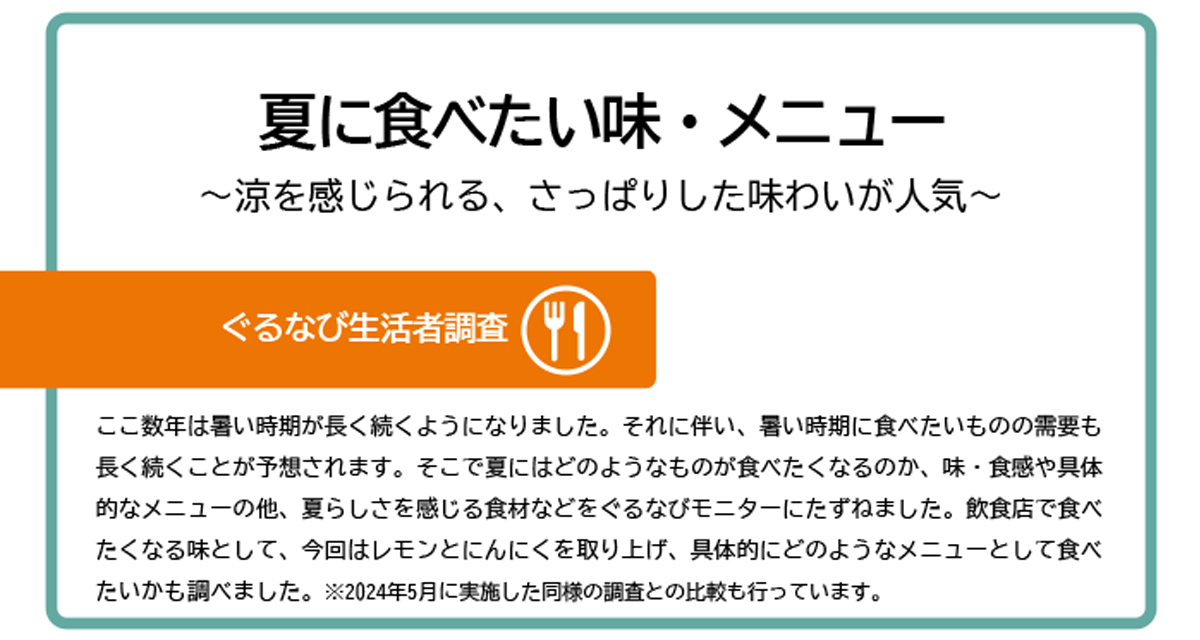 【夏に食べたい味・メニュー】レポート