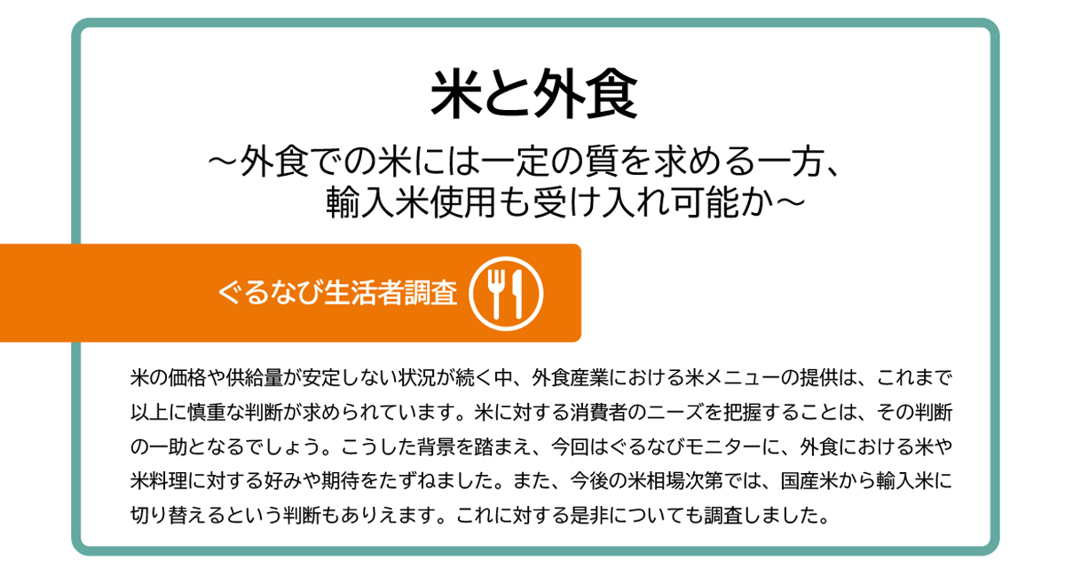 【米と外食】レポート