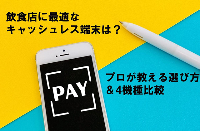 飲食店に最適なキャッシュレス決済端末