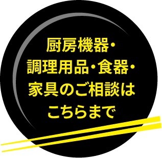 厨房機器・調理用品・食器・家具のご相談はこちらまで